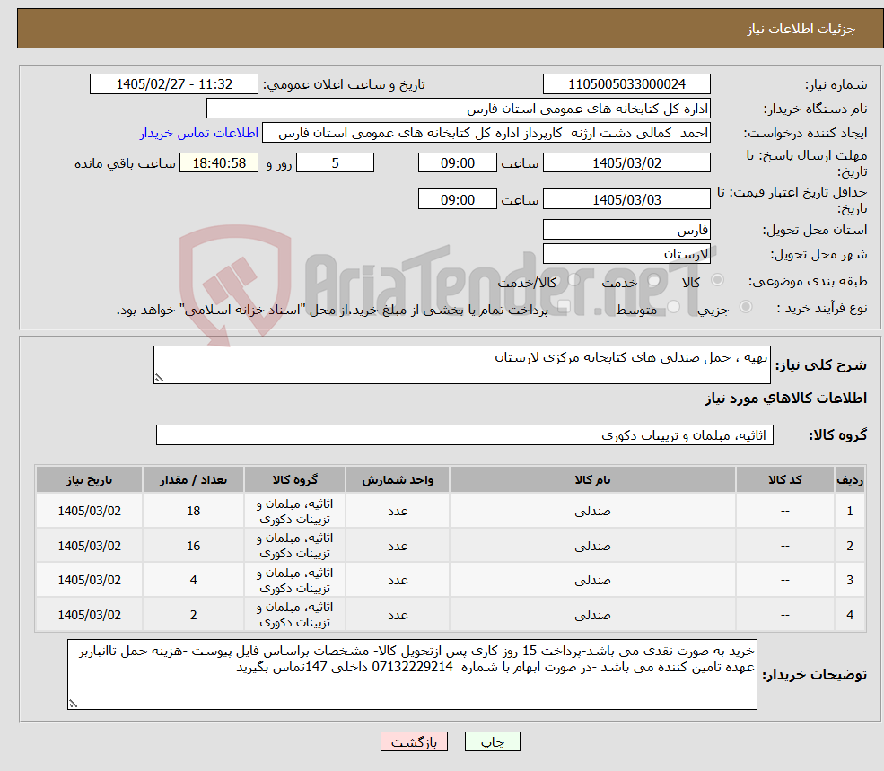 تصویر کوچک آگهی نیاز کالا-تهیه ، حمل صندلی های کتابخانه مرکزی لارستان