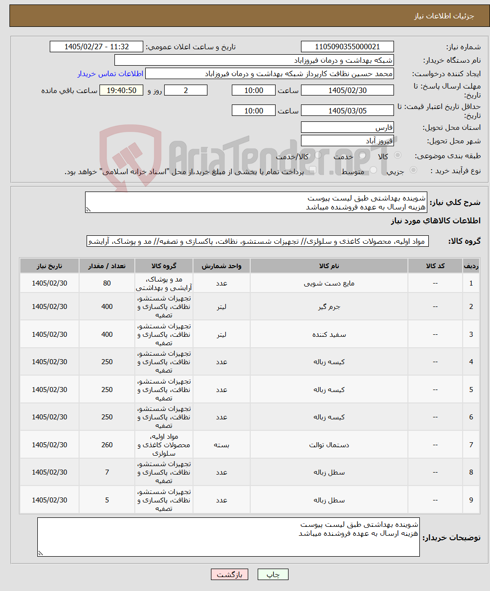 تصویر کوچک آگهی نیاز کالا-شوینده بهداشتی طبق لیست پیوست هزینه ارسال به عهده فروشنده میباشد