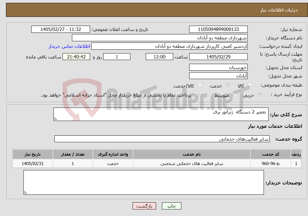 تصویر کوچک آگهی نیاز خدمات- تعمیر 2 دستگاه ژنراتور برق