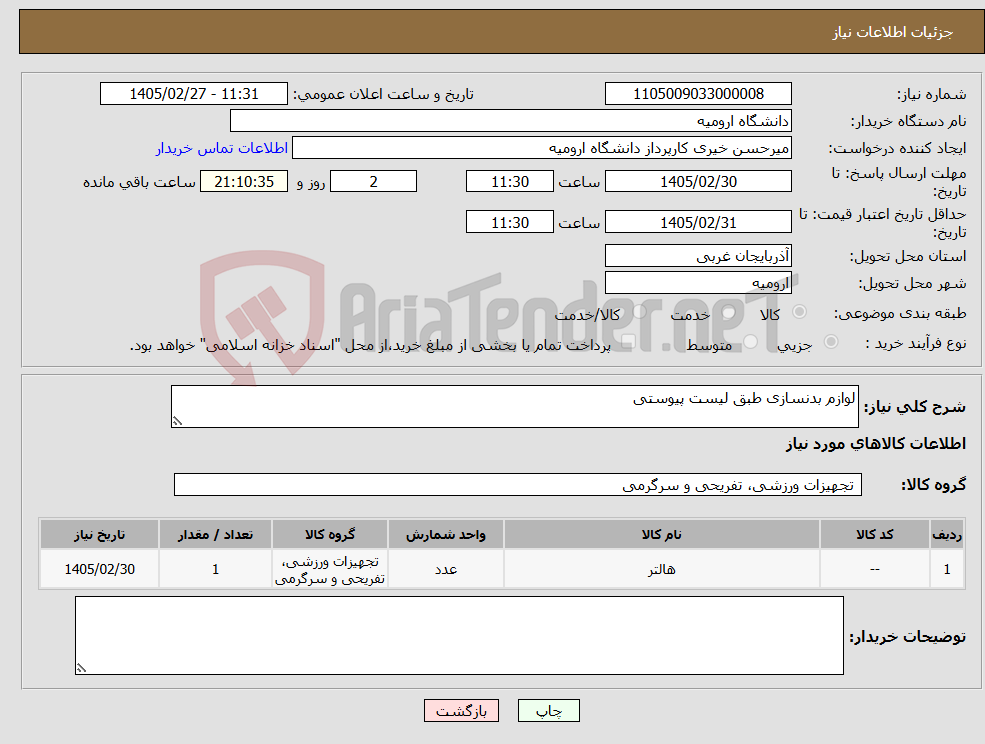 تصویر کوچک آگهی نیاز کالا-لوازم بدنسازی طبق لیست پیوستی