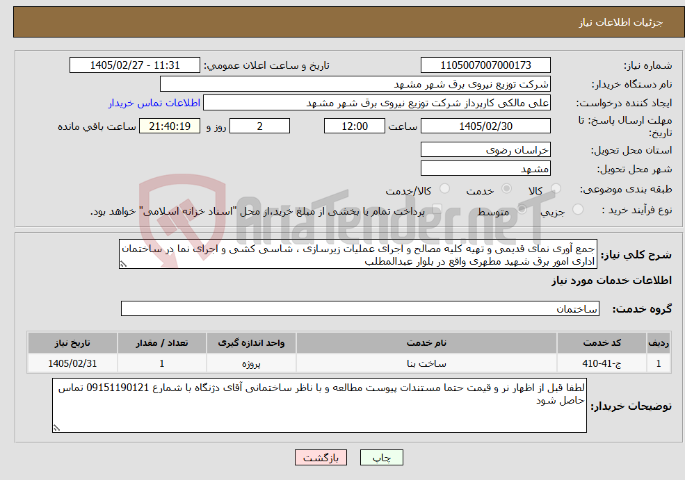 تصویر کوچک آگهی نیاز خدمات-جمع آوری نمای قدیمی و تهیه کلیه مصالح و اجرای عملیات زیرسازی ، شاسی کشی و اجرای نما در ساختمان اداری امور برق شهید مطهری واقع در بلوار عبدالمطلب
