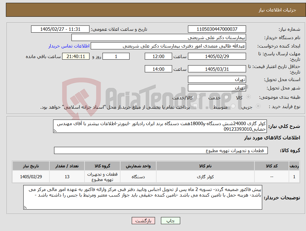 تصویر کوچک آگهی نیاز کالا-کولر گازی 24000شش دستگاه-و18000هفت دستگاه برند ایران رادیاتور -اینورتر-اطلاعات بیشتر با آقای مهندس خضایی09123393010