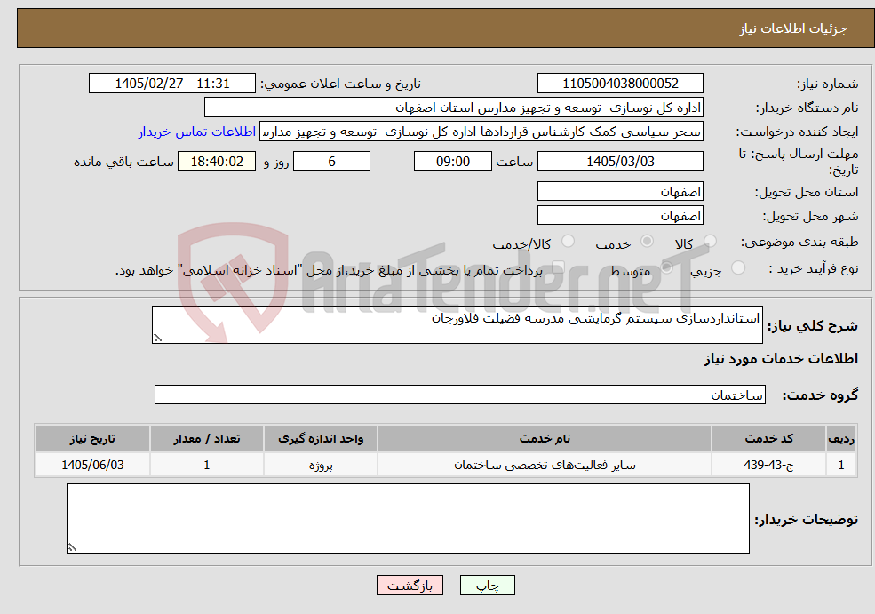 تصویر کوچک آگهی نیاز خدمات-استانداردسازی سیستم گرمایشی مدرسه فضیلت فلاورجان
