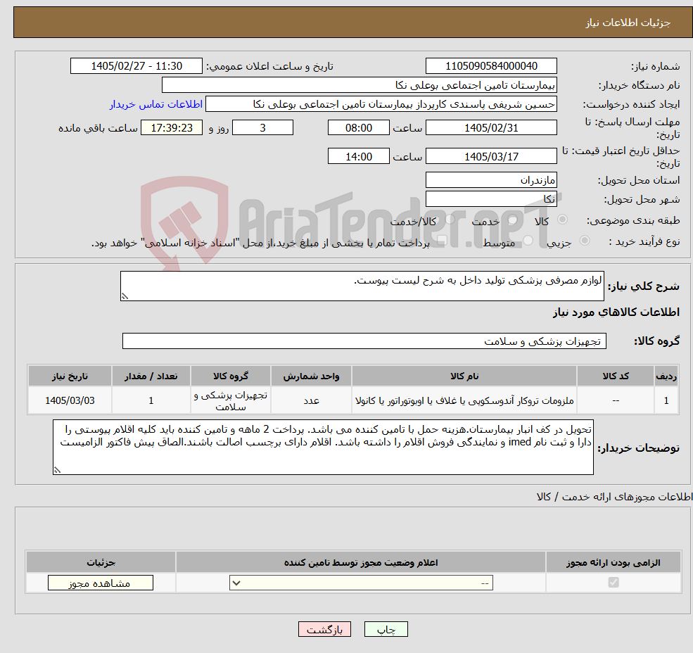 تصویر کوچک آگهی نیاز کالا-لوازم مصرفی پزشکی تولید داخل به شرح لیست پیوست.