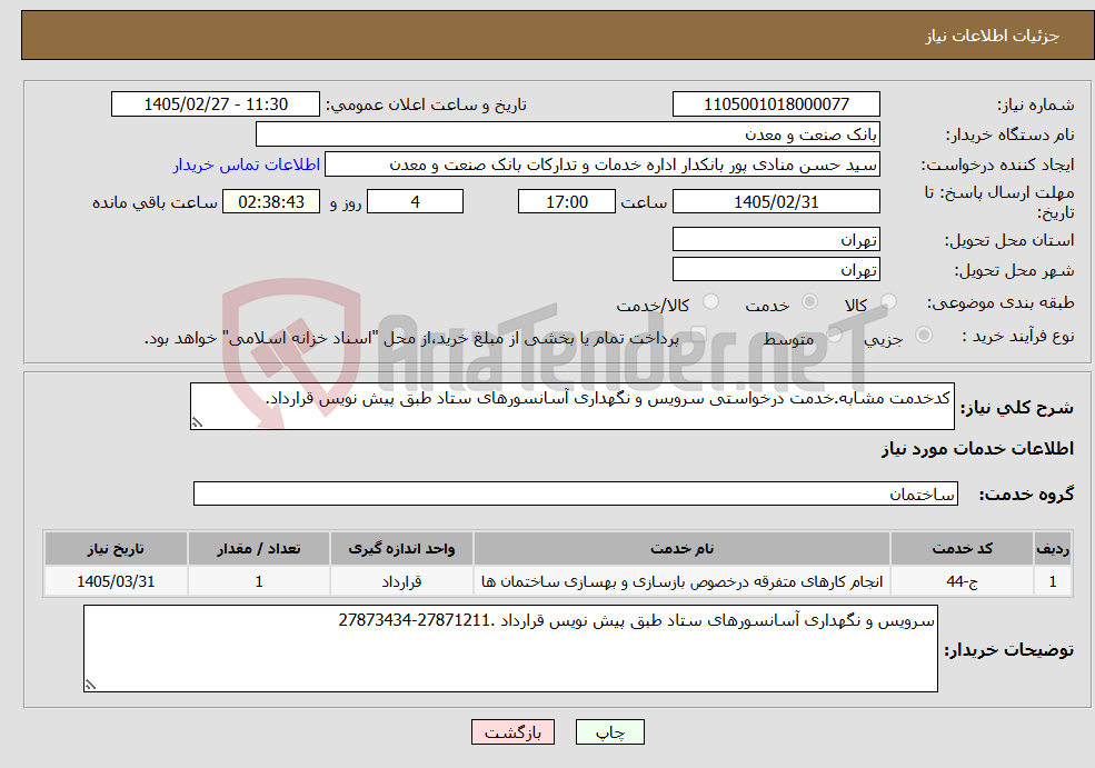 تصویر کوچک آگهی نیاز خدمات-کدخدمت مشابه.خدمت درخواستی سرویس و نگهداری آسانسورهای ستاد طبق پیش نویس قرارداد.