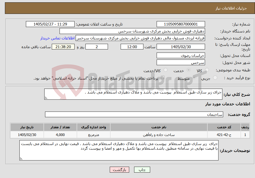تصویر کوچک آگهی نیاز خدمات-جرای زیر سازی طبق استعلام پیوست می باشد و ملاک دهیاری استعلام می باشد .