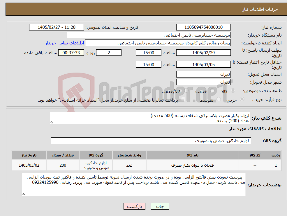 تصویر کوچک آگهی نیاز کالا-لیوان یکبار مصرف پلاستیکی شفاف بسته (500 عددی) تعداد (200) بسته