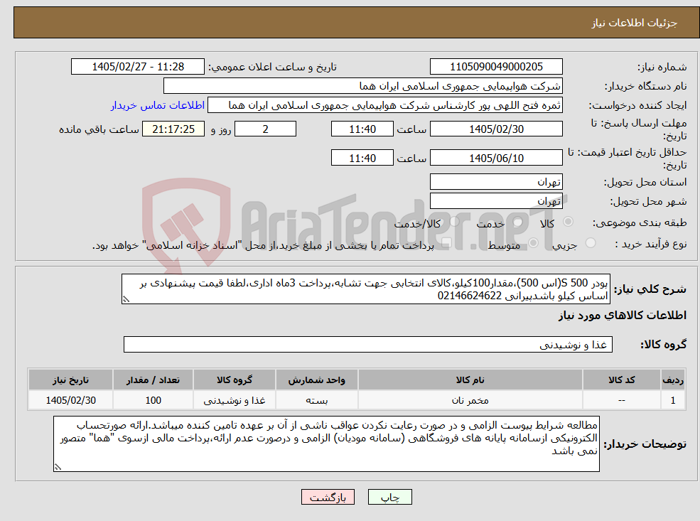 تصویر کوچک آگهی نیاز کالا-پودر S 500(اس 500)،مقدار100کیلو،کالای انتخابی جهت تشابه،پرداخت 3ماه اداری،لطفا قیمت پیشنهادی بر اساس کیلو باشدپیرانی 02146624622