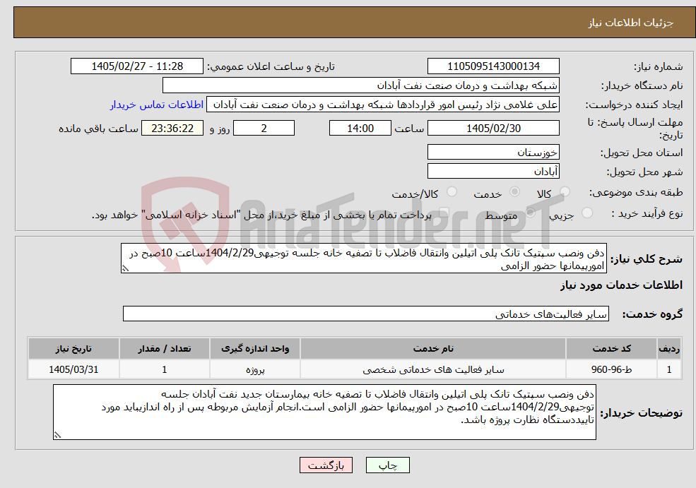تصویر کوچک آگهی نیاز خدمات-دفن ونصب سپتیک تانک پلی اتیلین وانتقال فاضلاب تا تصفیه خانه جلسه توجیهی1404/2/29ساعت 10صبح در امورپیمانها حضور الزامی