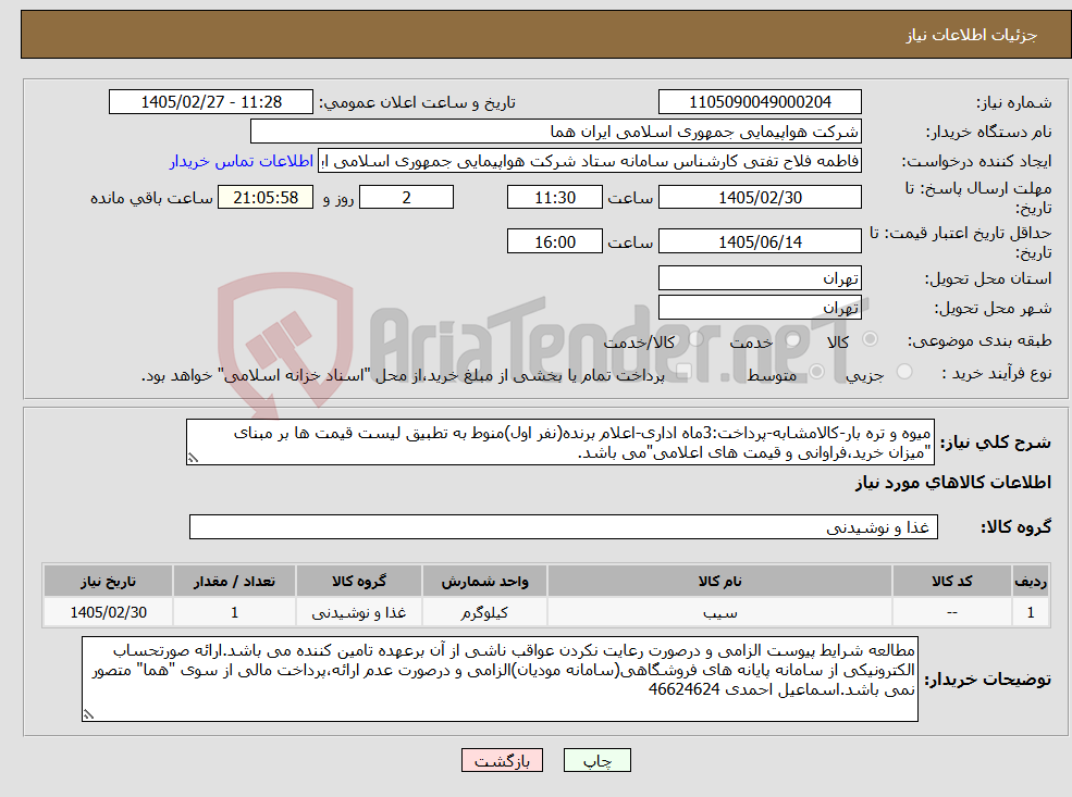 تصویر کوچک آگهی نیاز کالا-میوه و تره بار-کالامشابه-پرداخت:3ماه اداری-اعلام برنده(نفر اول)منوط به تطبیق لیست قیمت ها بر مبنای "میزان خرید،فراوانی و قیمت های اعلامی"می باشد.