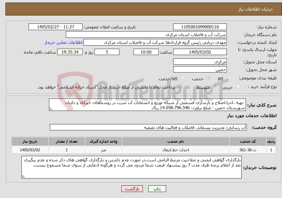 تصویر کوچک آگهی نیاز خدمات- تهیه ،اجرا،اصلاح و بازسازی قسمتی از شبکه توزیع و انشعابات آب شرب در روستاهای خیرآباد و دانیان شهرستان خمین - مبلغ براورد: 14.058.796.546 ریال 