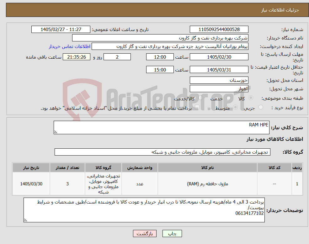 تصویر کوچک آگهی نیاز کالا-RAM HPE
