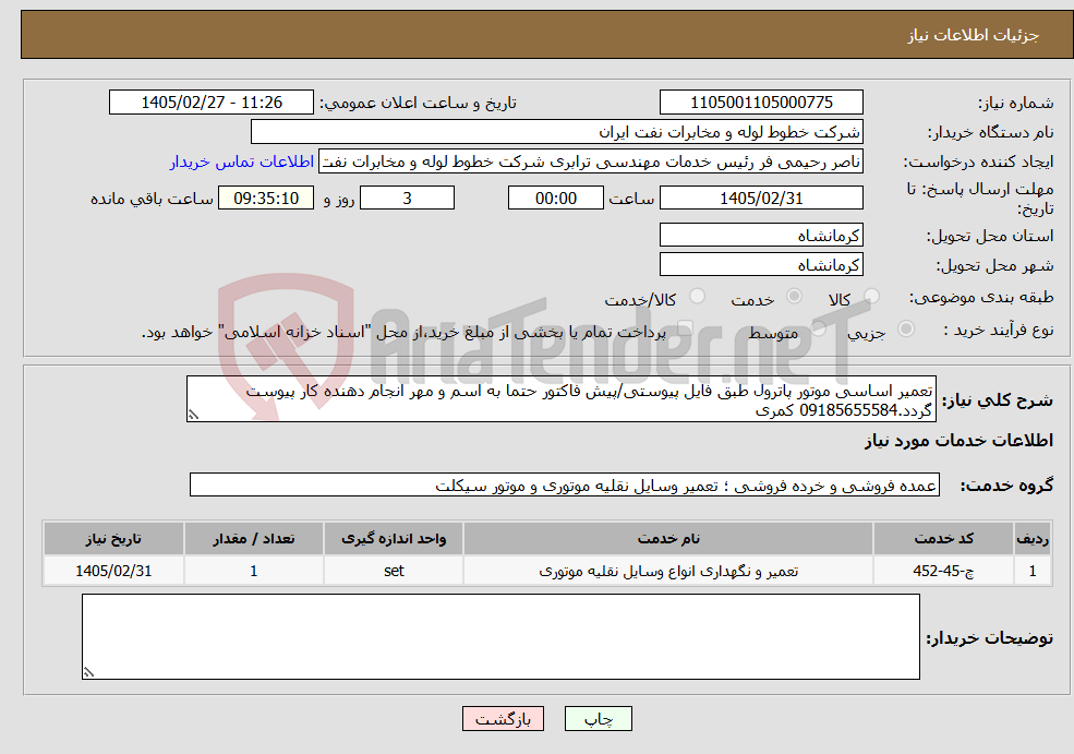 تصویر کوچک آگهی نیاز خدمات-تعمیر اساسی موتور پاترول طبق فایل پیوستی/پیش فاکتور حتما به اسم و مهر انجام دهنده کار پیوست گردد.09185655584 کمری