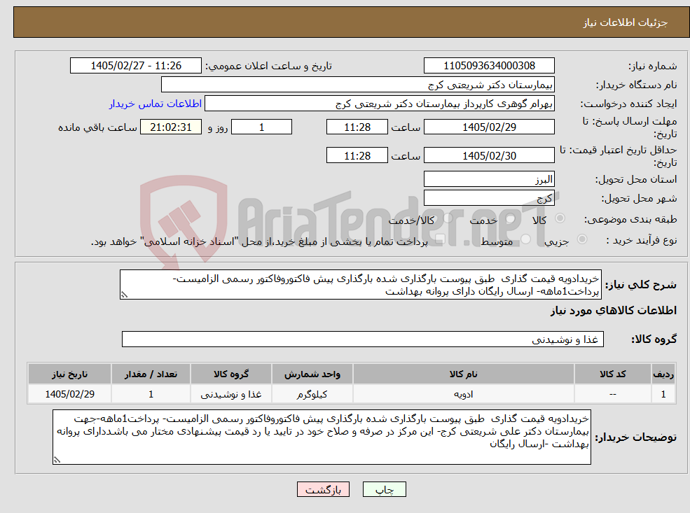 تصویر کوچک آگهی نیاز کالا-خریدادویه قیمت گذاری طبق پیوست بارگذاری شده بارگذاری پیش فاکتوروفاکتور رسمی الزامیست- پرداخت1ماهه- ارسال رایگان دارای پروانه بهداشت 