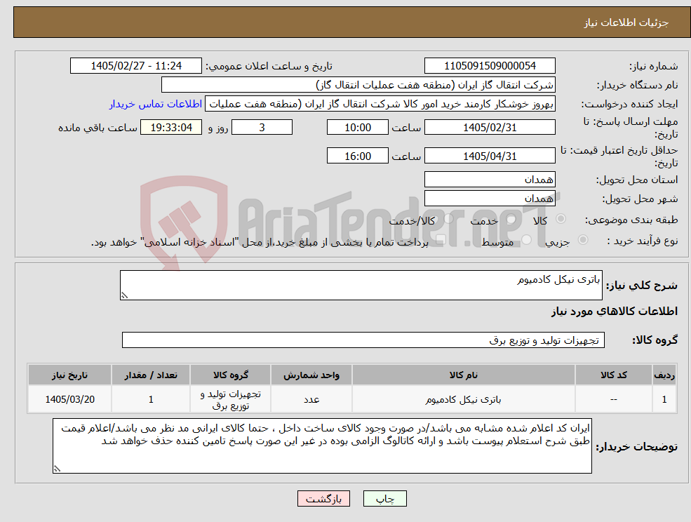 تصویر کوچک آگهی نیاز کالا-باتری نیکل کادمیوم