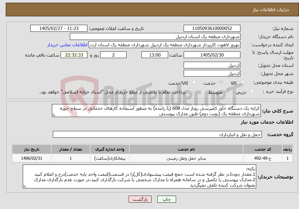 تصویر کوچک آگهی نیاز خدمات-کرایه یک دستگاه خاور کمپرسی روباز مدل 608 (با راننده) به منظور استفاده کارهای خدماتی در سطح حوزه شهرداری منطقه یک (نوبت دوم) طبق مدارک پیوستی