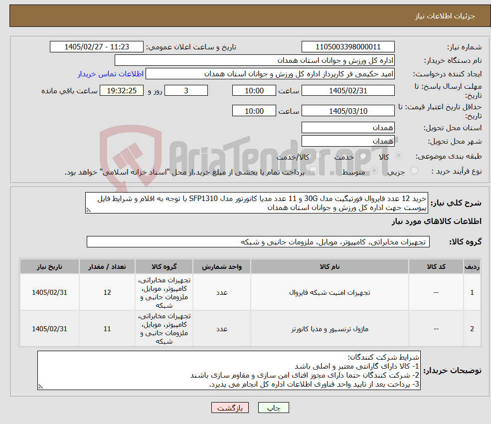 تصویر کوچک آگهی نیاز کالا-خرید 12 عدد فایروال فورتیگیت مدل 30G و 11 عدد مدیا کانورتور مدل SFP1310 با توجه به اقلام و شرایط فایل پیوست جهت اداره کل ورزش و جوانان استان همدان