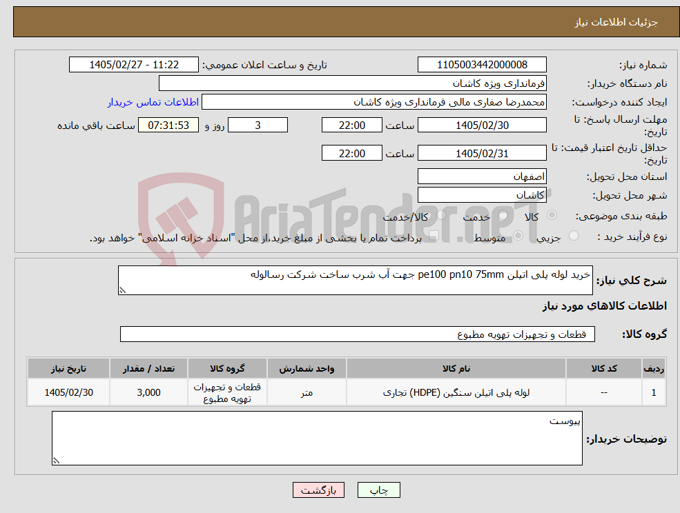 تصویر کوچک آگهی نیاز کالا-خرید لوله پلی اتیلن pe100 pn10 75mm جهت آب شرب ساخت شرکت رسالوله