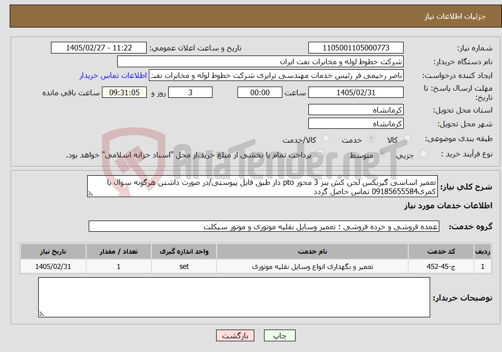 تصویر کوچک آگهی نیاز خدمات-تعمیر اساسی گیربکس لجن کش بنز 3 محور pto دار طبق فایل پیوستی/در صورت داشتن هرگونه سوال با کمری09185655584 تماس حاصل گردد