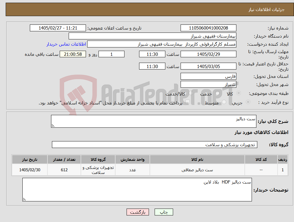 تصویر کوچک آگهی نیاز کالا-ست دیالیز