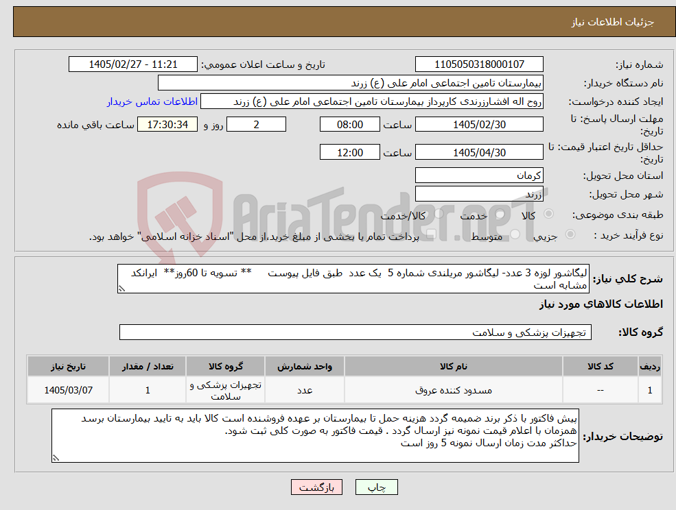 تصویر کوچک آگهی نیاز کالا-لیگاشور لوزه 3 عدد- لیگاشور مریلندی شماره 5 یک عدد طبق فایل پیوست ** تسویه تا 60روز** ایرانکد مشابه است