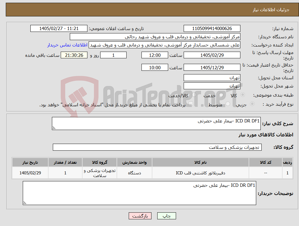 تصویر کوچک آگهی نیاز کالا-ICD DR DF1 -بیمار علی حضرتی