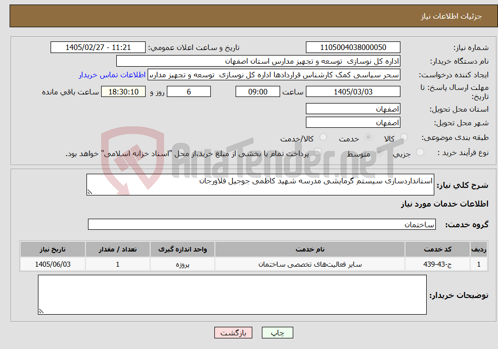تصویر کوچک آگهی نیاز خدمات-استانداردسازی سیستم گرمایشی مدرسه شهید کاظمی جوجیل فلاورجان