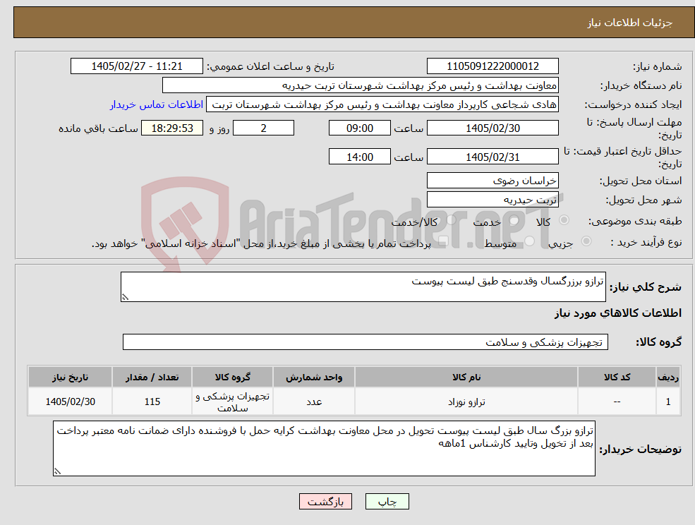 تصویر کوچک آگهی نیاز کالا-ترازو برزرگسال وقدسنج طبق لیست پیوست
