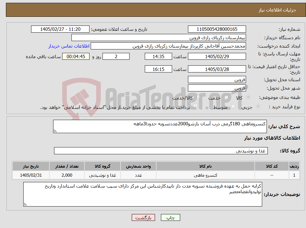 تصویر کوچک آگهی نیاز کالا-کنسروماهی 180گرمی درب آسان بازشو2000عددتسویه حدودا3ماهه