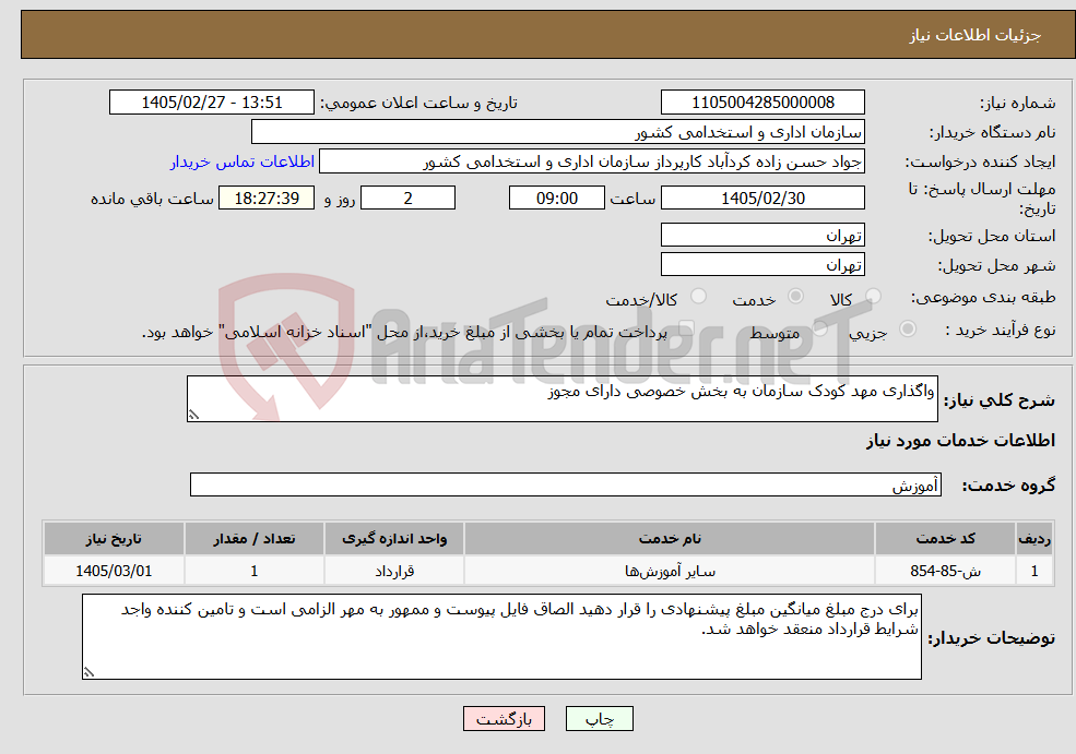 تصویر کوچک آگهی نیاز خدمات-واگذاری مهد کودک سازمان به بخش خصوصی دارای مجوز