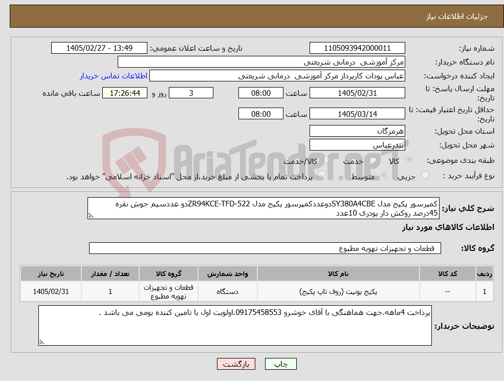 تصویر کوچک آگهی نیاز کالا-کمپرسور پکیج مدل SY380A4CBEدوعددکمپرسور پکیج مدل ZR94KCE-TFD-522دو عددسیم جوش نقره 45درصد روکش دار پودری 10عدد