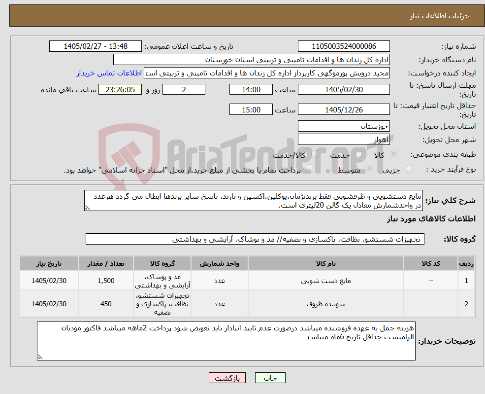 تصویر کوچک آگهی نیاز کالا-مایع دستشویی و ظرفشویی فقط برندپژمان،یوکلین،اکسین و پارند، پاسخ سایر برندها ابطال می گردد هرعدد در واحدشمارش معادل یک گالن 20لیتری است.