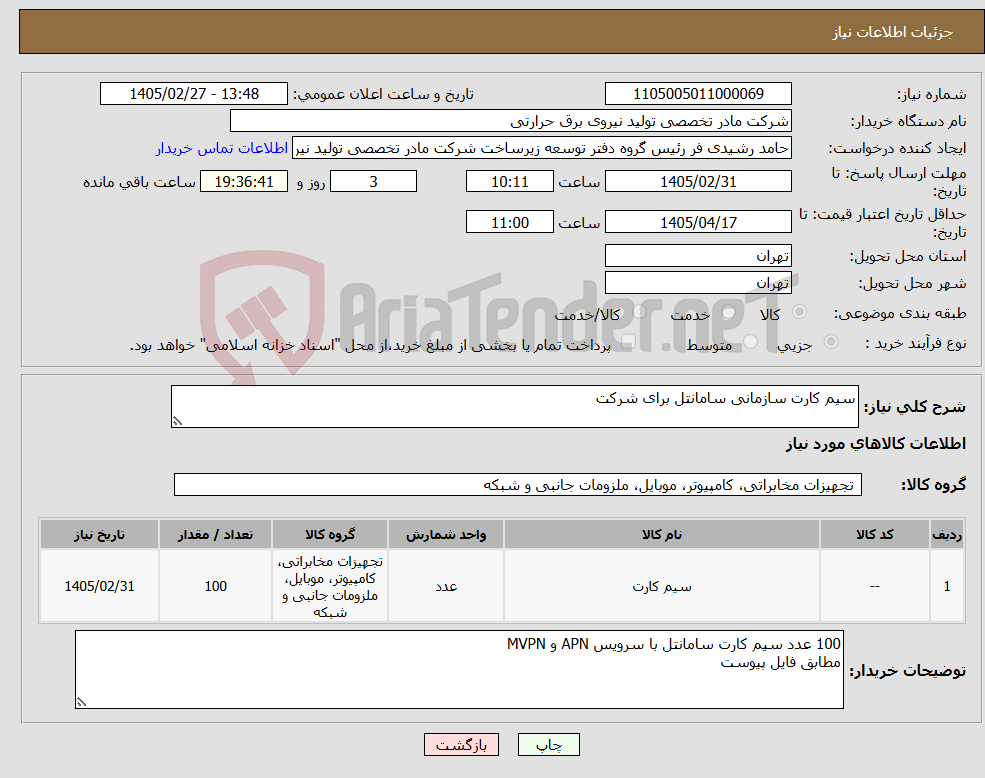 تصویر کوچک آگهی نیاز کالا-سیم کارت سازمانی سامانتل برای شرکت 