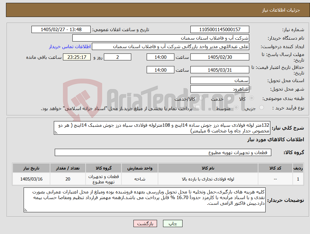 تصویر کوچک آگهی نیاز کالا-132متر لوله فولادی سیاه درز جوش ساده 14اینچ و 108مترلوله فولادی سیاه درز جوش مشبک 14اینچ ( هر دو مخصوص جدار چاه وبا ضخامت 6 میلیمتر)