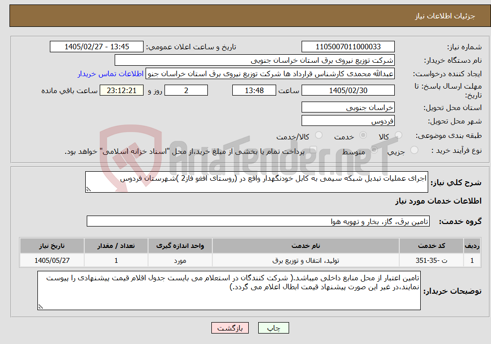 تصویر کوچک آگهی نیاز خدمات-اجرای عملیات تبدیل شبکه سیمی به کابل خودنگهدار واقع در (روستای افغو فاز2 )شهرستان فردوس