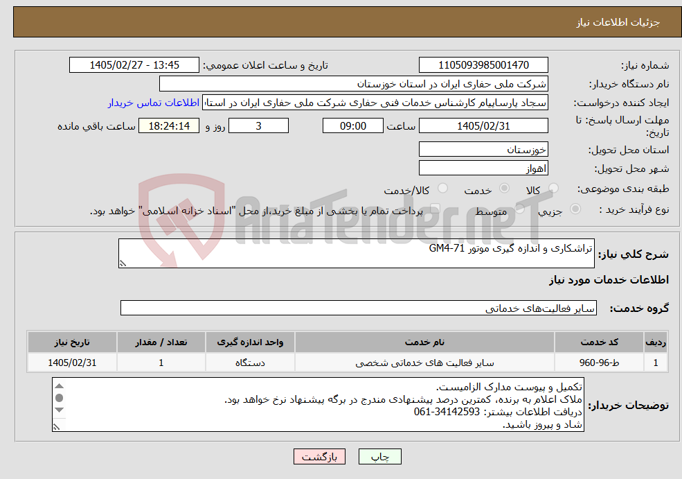 تصویر کوچک آگهی نیاز خدمات-تراشکاری و اندازه گیری موتور GM4-71
