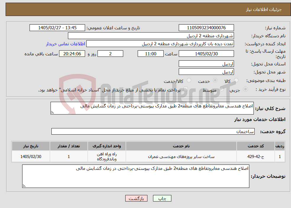 تصویر کوچک آگهی نیاز خدمات-اصلاح هندسی معابروتقاطع های منطقه2 طبق مدارک پیوستی-پرداختی در زمان گشایش مالی