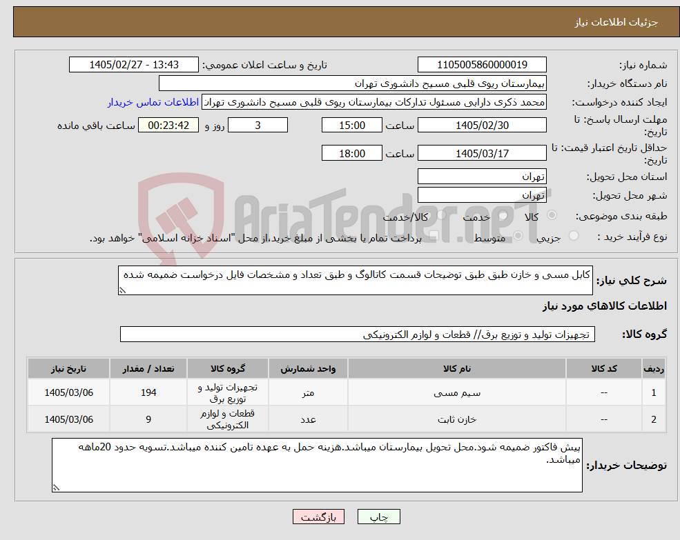 تصویر کوچک آگهی نیاز کالا-کابل مسی و خازن طبق طبق توضیحات قسمت کاتالوگ و طبق تعداد و مشخصات فایل درخواست ضمیمه شده