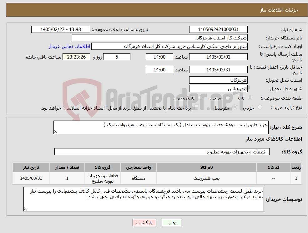 تصویر کوچک آگهی نیاز کالا-خرید طبق لیست ومشخصات پیوست شامل (یک دستگاه تست پمپ هیدرواستاتیک )