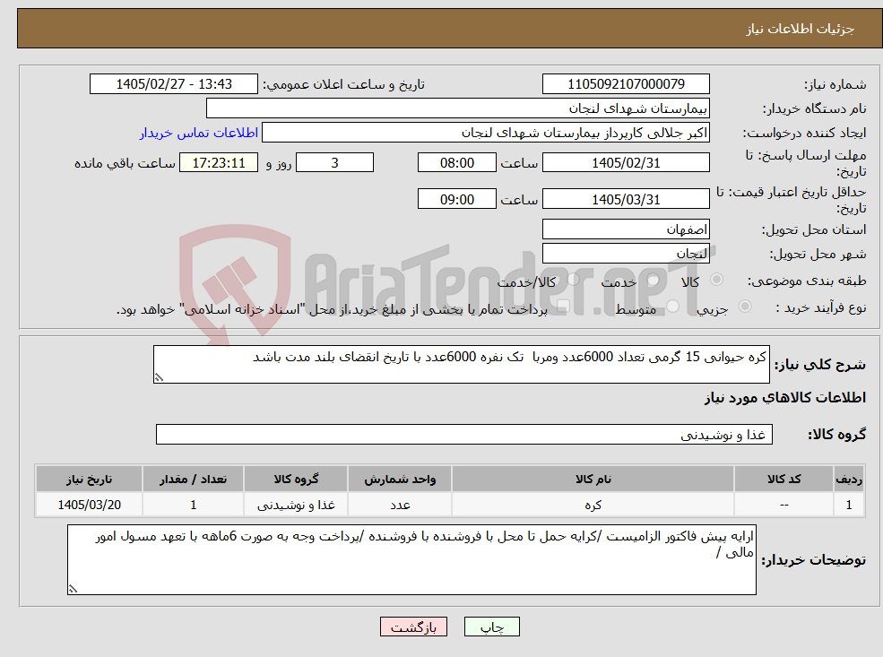 تصویر کوچک آگهی نیاز کالا-کره حیوانی 15 گرمی تعداد 6000عدد ومربا تک نفره 6000عدد با تاریخ انقضای بلند مدت باشد 