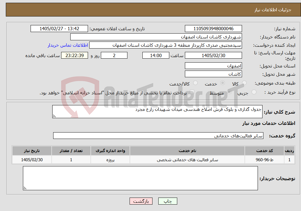تصویر کوچک آگهی نیاز خدمات-جدول گذاری و بلوک فرش اصلاح هندسی میدان شهیدان زارع مجرد