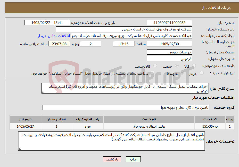 تصویر کوچک آگهی نیاز خدمات-اجرای عملیات تبدیل شبکه سیمی به کابل خودنگهدار واقع در (روستاهای مهوید و امرودکان فاز1)شهرستان فردوس