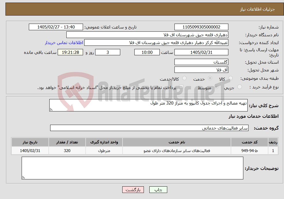 تصویر کوچک آگهی نیاز خدمات-تهیه مصالح و اجرای جدول کانیوو به متراژ 320 متر طول