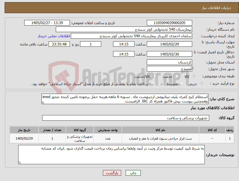 تصویر کوچک آگهی نیاز کالا-استعلام کیج کمری پلیف تیتانیومی اردیبهشت ماه . تسویه 6 ماهه.هزینه حمل برعهده تامین کننده .مجوز imed وهمچنین پیوست پیش فاکتور همراه کد IRC الزامیست