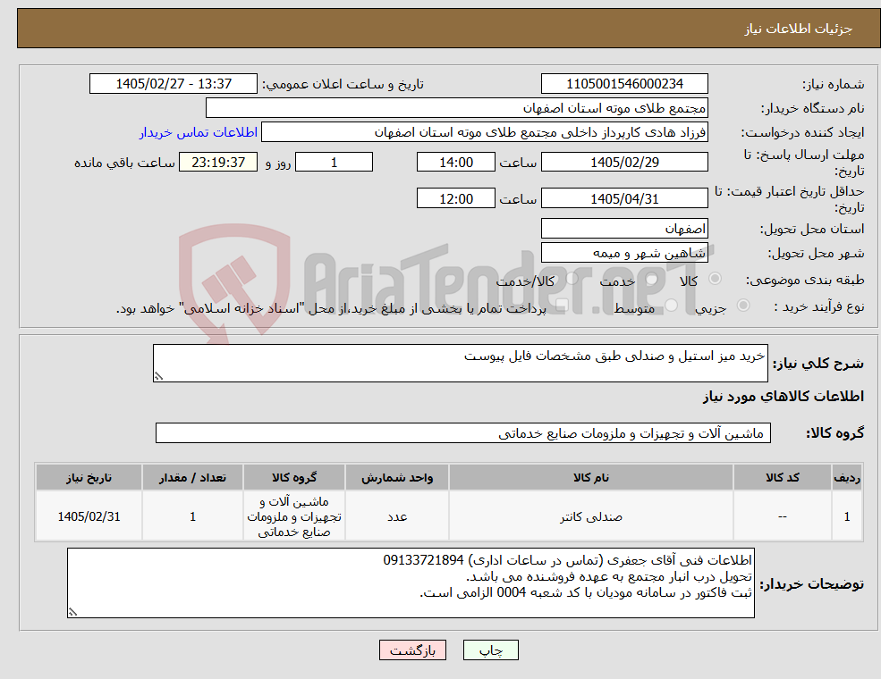 تصویر کوچک آگهی نیاز کالا-خرید میز استیل و صندلی طبق مشخصات فایل پیوست