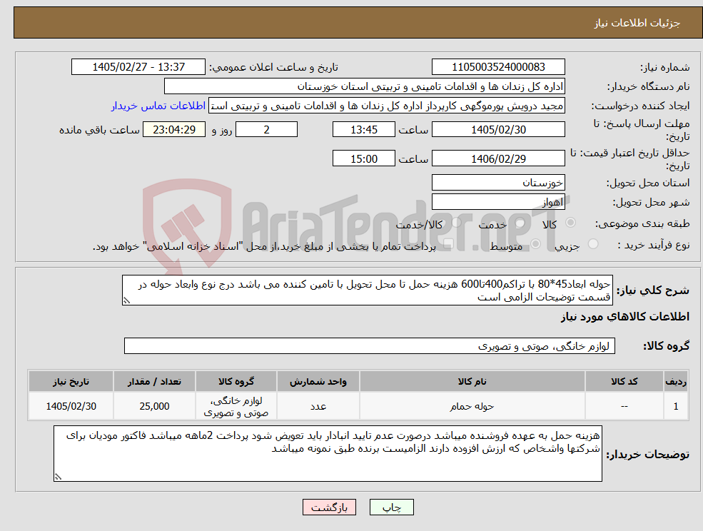 تصویر کوچک آگهی نیاز کالا-حوله ابعاد45*80 با تراکم400تا600 هزینه حمل تا محل تحویل با تامین کننده می باشد درج نوع وابعاد حوله در قسمت توضیحات الزامی است
