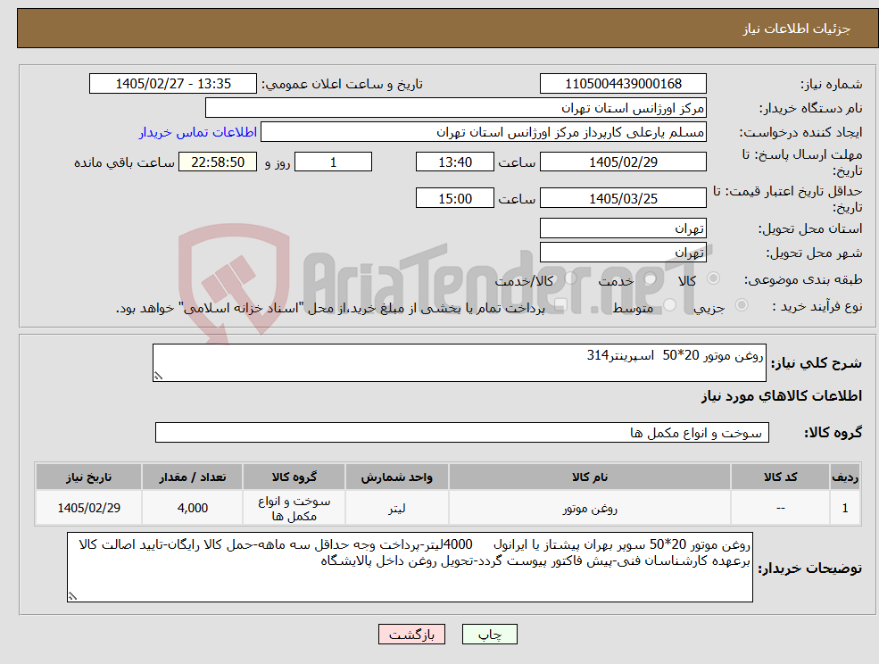 تصویر کوچک آگهی نیاز کالا-روغن موتور 20*50 اسپرینتر314