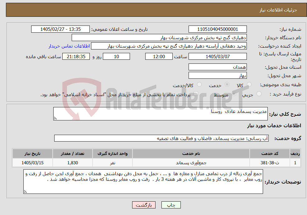 تصویر کوچک آگهی نیاز خدمات-مدیریت پسماند عادی روستا 