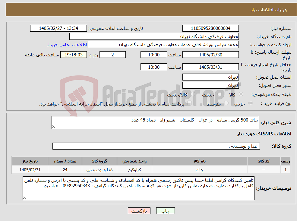 تصویر کوچک آگهی نیاز کالا-چای 500 گرمی ساده - دو غزال - گلستان - شهر زاد - تعداد 48 عدد