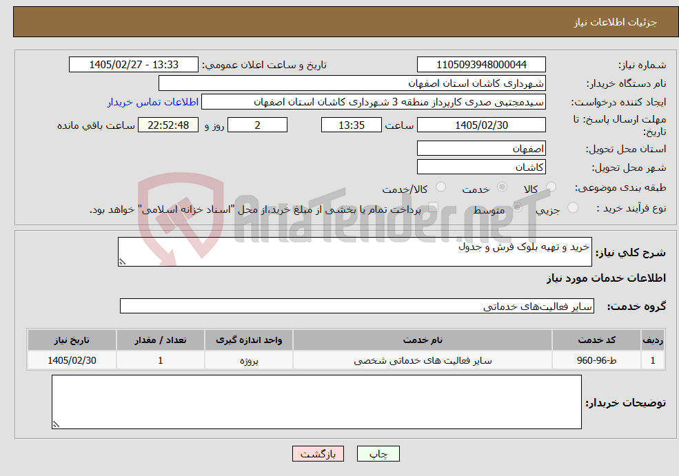 تصویر کوچک آگهی نیاز خدمات-خرید و تهیه بلوک فرش و جدول